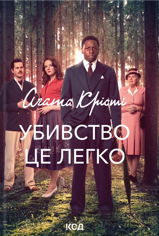 Убивство — це легко (суперобкладинка) Убивство — це легко (суперобкладинка) - Vivat