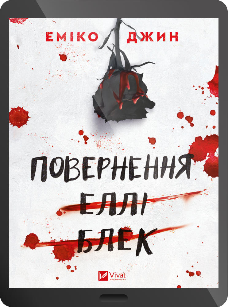 Електронна книга «Повернення Еллі Блек» Електронна книга «Повернення Еллі Блек» - Vivat