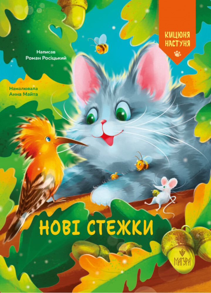 Нові стежки. Кицюня Настуня Нові стежки. Кицюня Настуня - Vivat