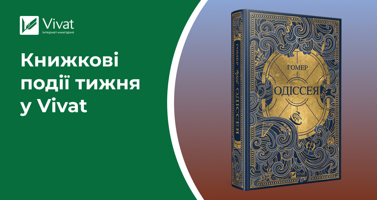 8 книг на передзамовленні, знижки до 40%, «Важкі книжки. Легке вино» та події на Lviv BookForum — книжкові події тижня у Vivat 8 книг на передзамовленні, знижки до 40%, «Важкі книжки. Легке вино» та події на Lviv BookForum — книжкові події тижня у Vivat - Vivat