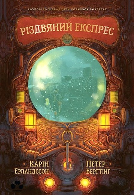 Різдвяний експрес Різдвяний експрес - Vivat