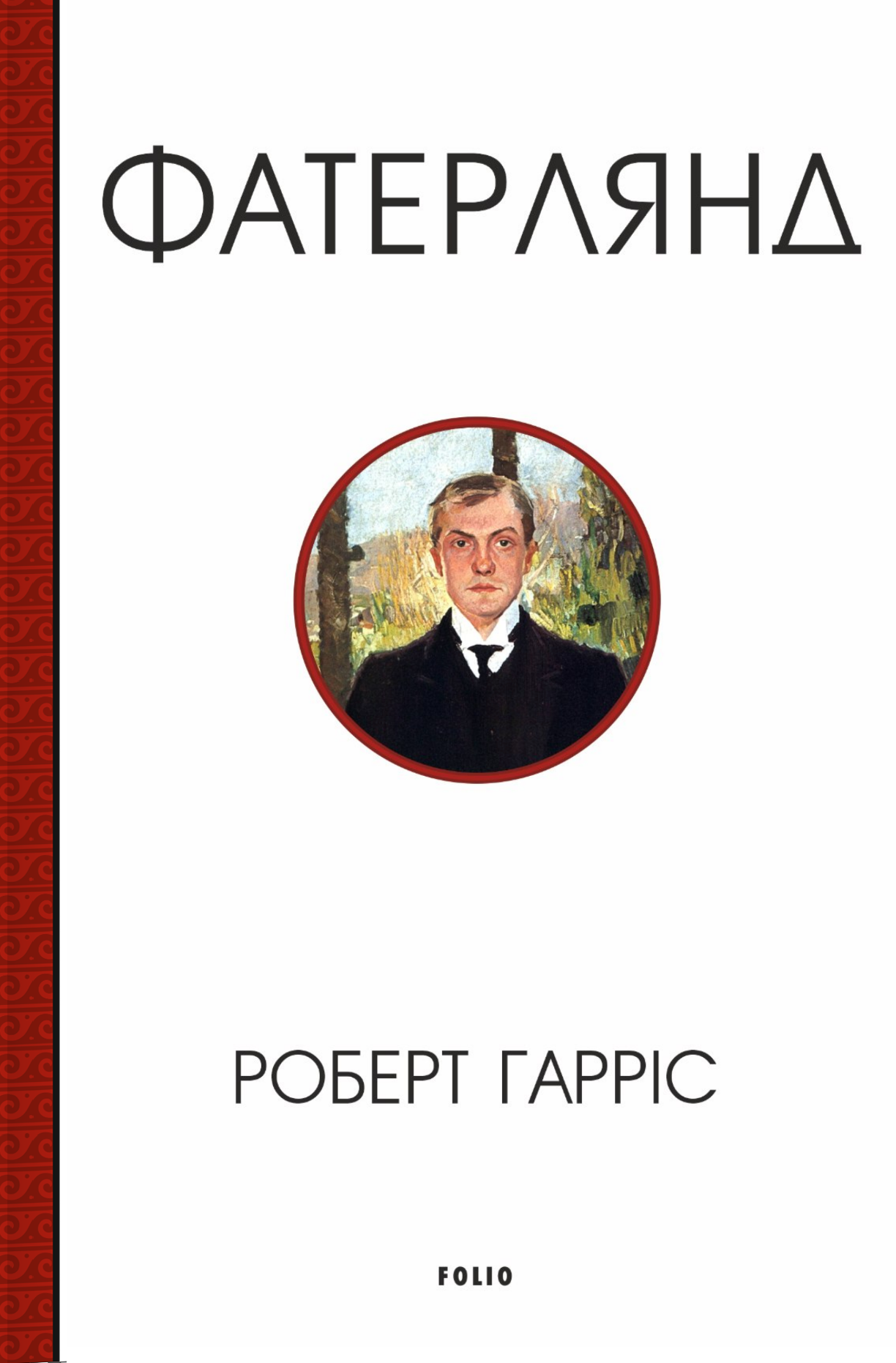 Фатерлянд Фатерлянд - Vivat