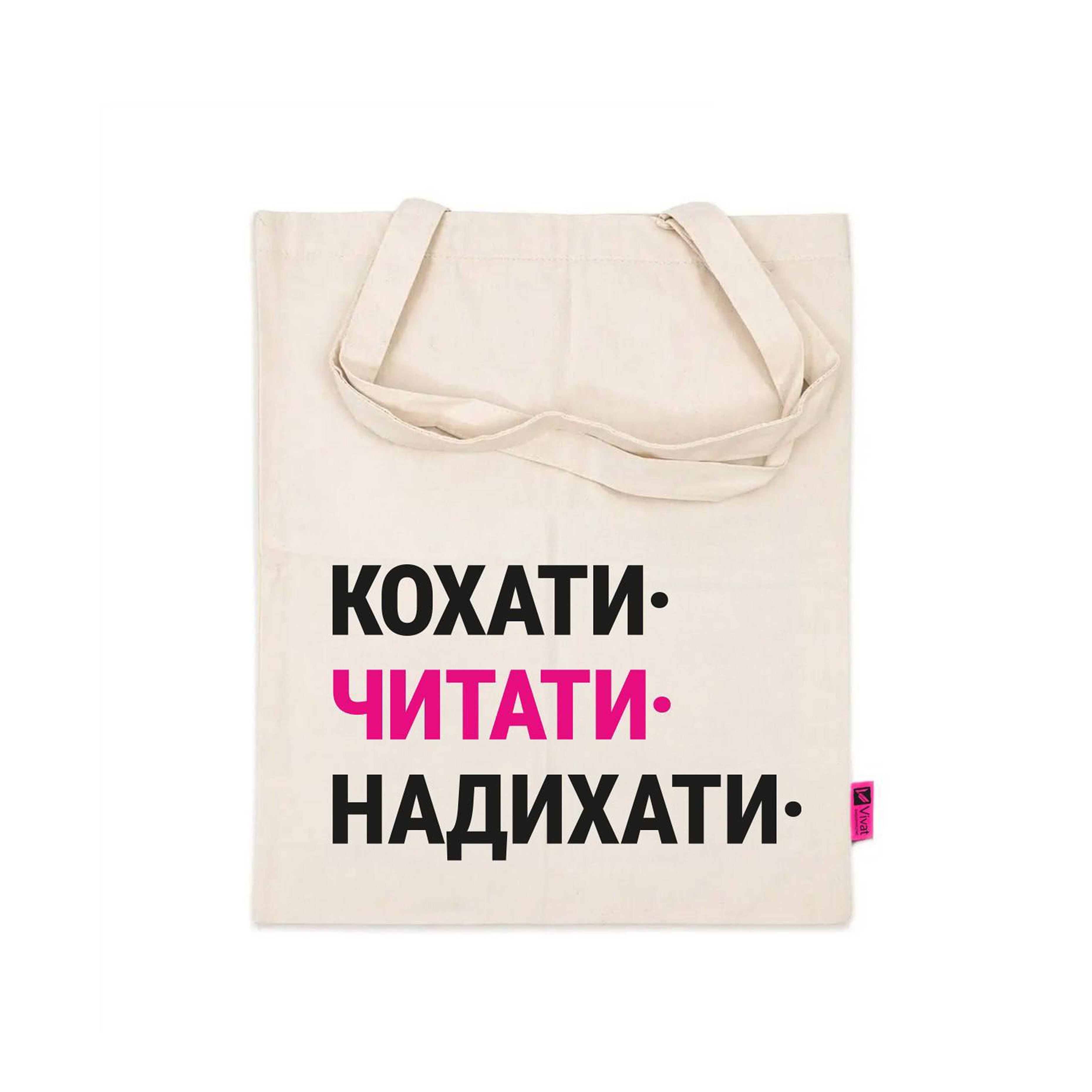 Шопер «Кохати. Читати. Надихати» Шопер «Кохати. Читати. Надихати» - Vivat