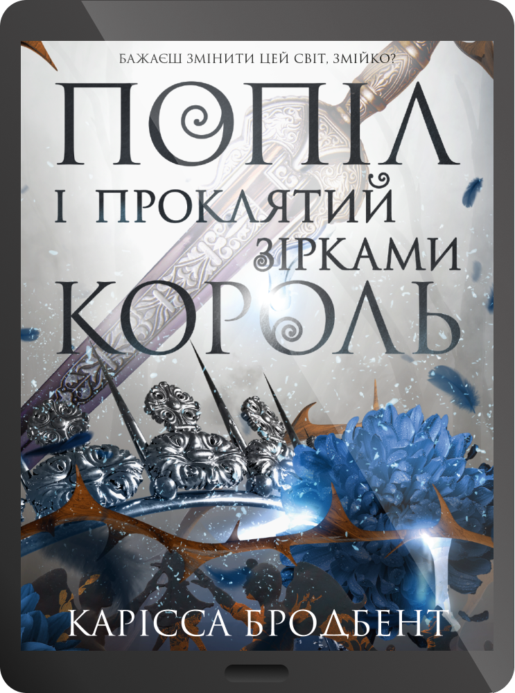Електронна книга «Попіл і проклятий зірками король» Електронна книга «Попіл і проклятий зірками король» - Vivat