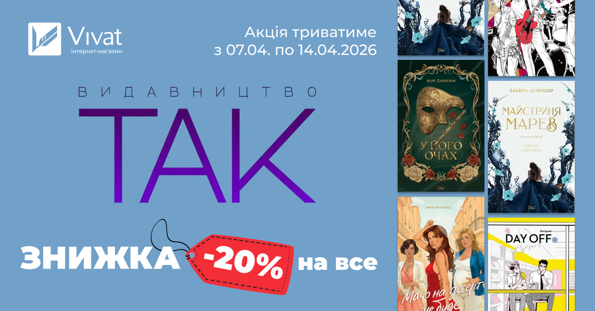 Тиждень із видавництвом «ТАК»: -20% на все! Тиждень із видавництвом «ТАК»: -20% на все! - Vivat