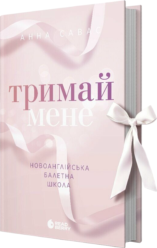 Тримай мене Тримай мене - Vivat