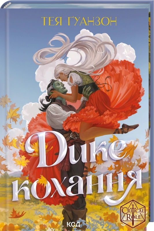 Дике кохання Дике кохання - Vivat