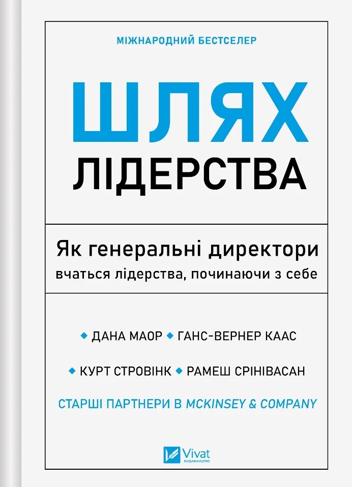 Шлях лідерства Шлях лідерства - Vivat