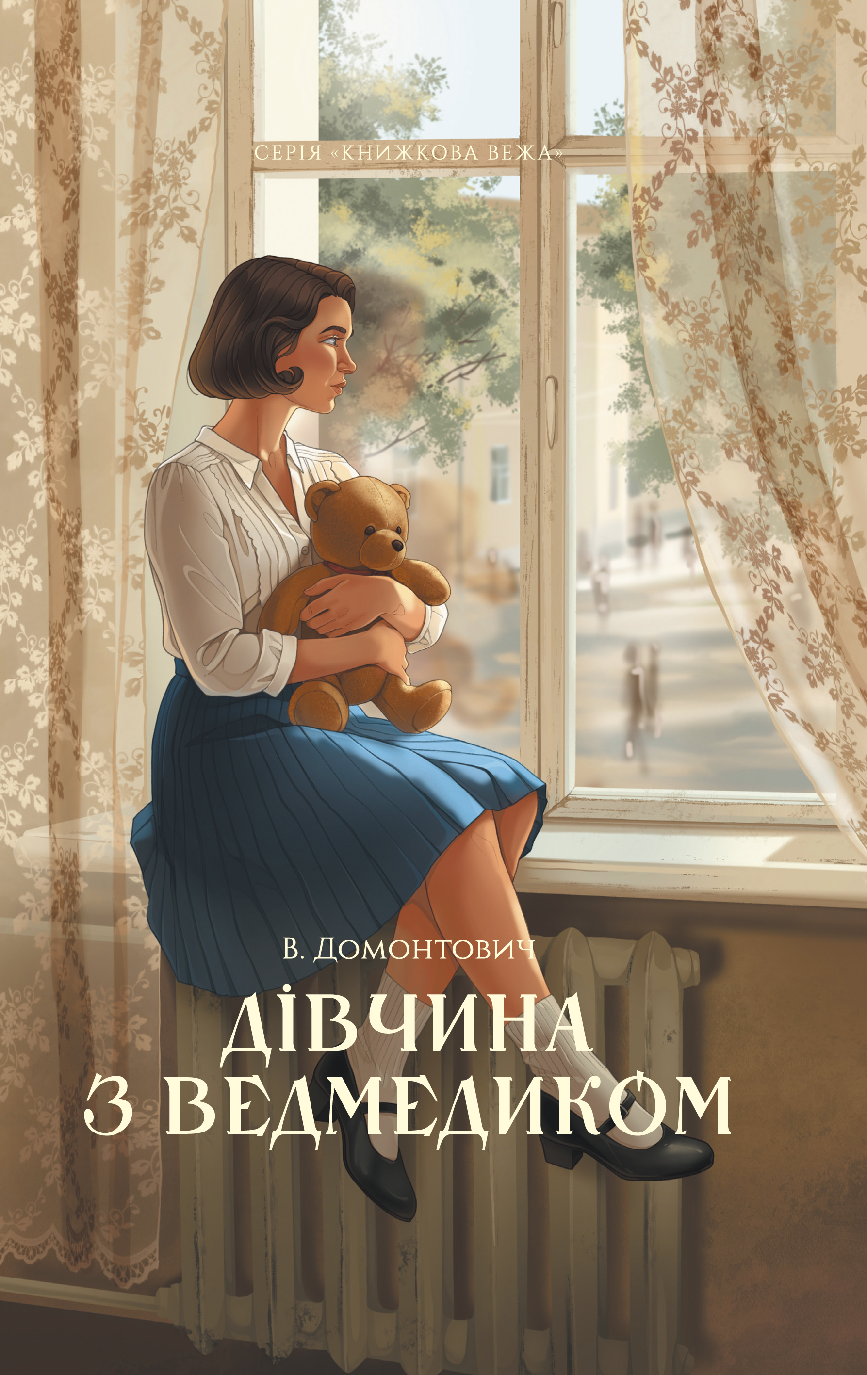 Дівчина з ведмедиком (Книжкова вежа) Дівчина з ведмедиком (Книжкова вежа) - Vivat