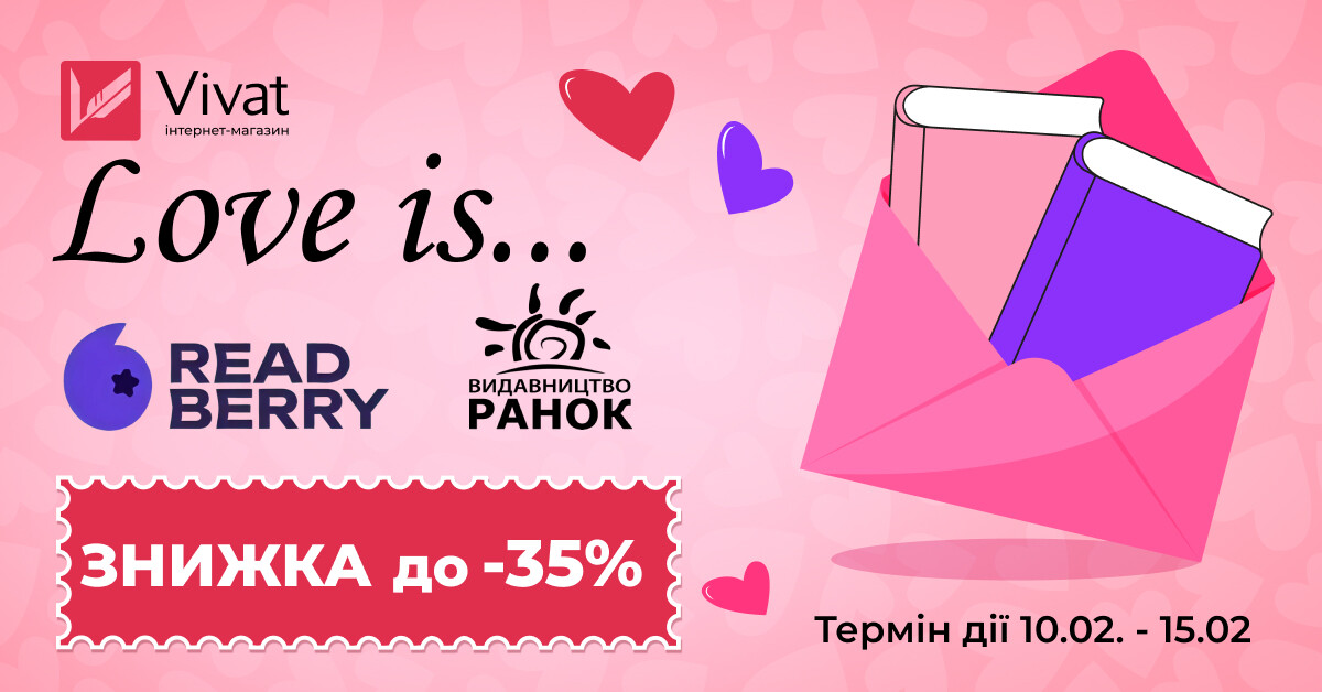 Тиждень із «Ранок» та «Readberry»: до -35% на вибрані книги видавництв Тиждень із «Ранок» та «Readberry»: до -35% на вибрані книги видавництв - Vivat