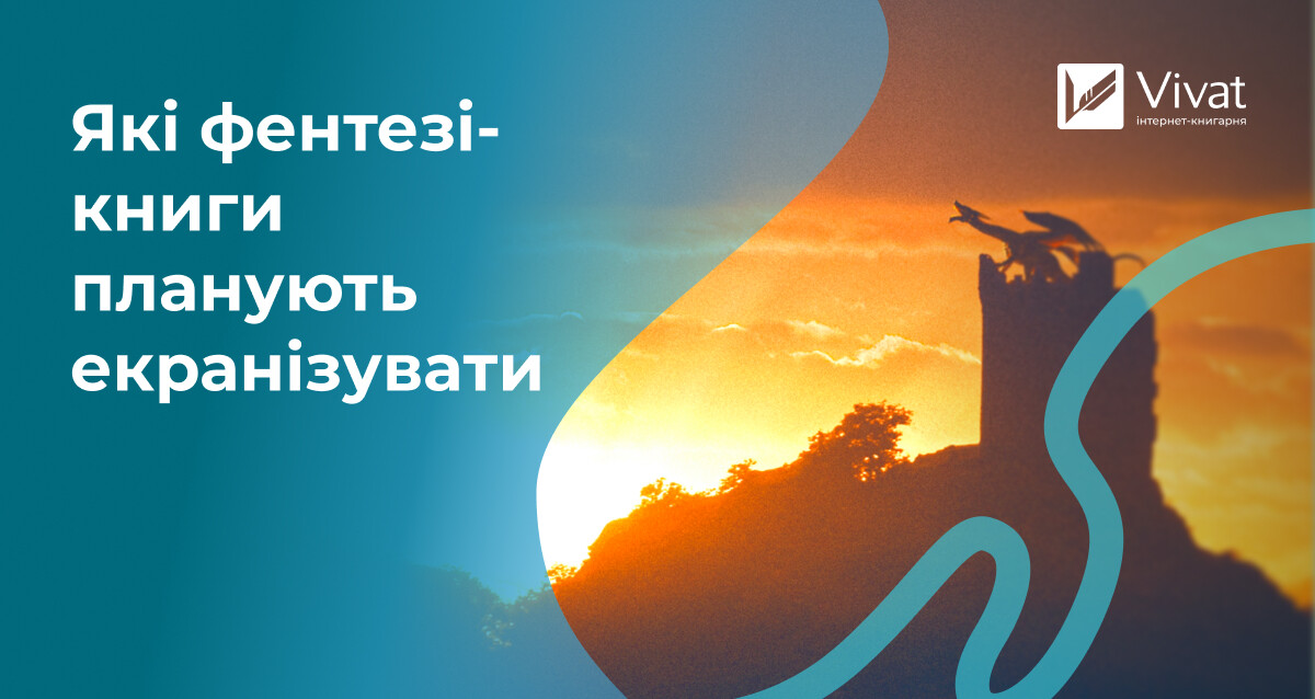 Фентезі-історії, які скоро екранізують Фентезі-історії, які скоро екранізують - Vivat