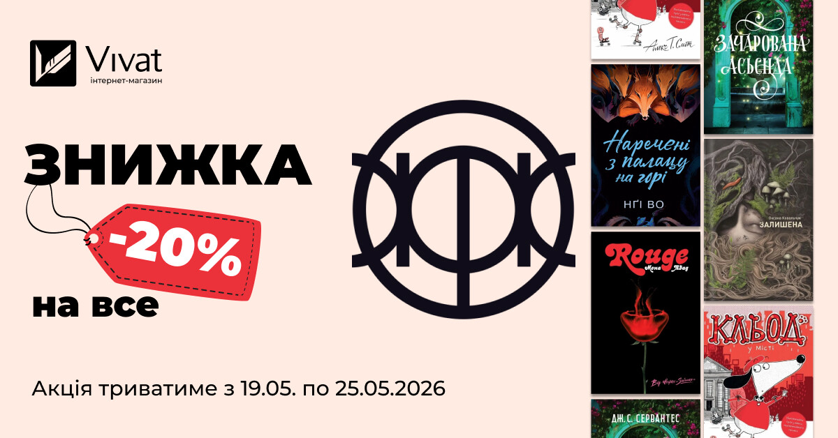 Тиждень із «Жорж»: -20% на все Тиждень із «Жорж»: -20% на все - Vivat