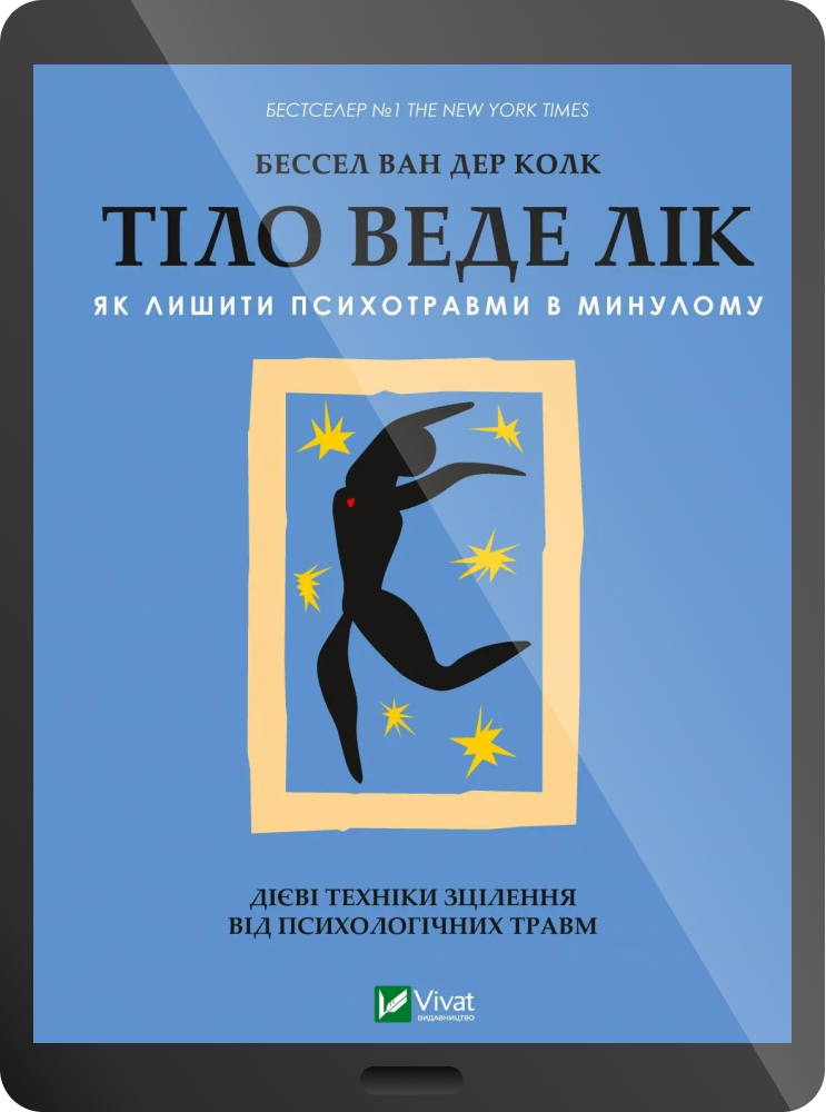 Електронна книга «Тіло веде лік» Електронна книга «Тіло веде лік» - Vivat