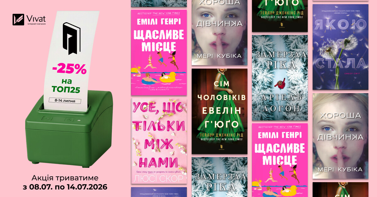 Тиждень із «Artbooks»: -25% на ТОП25 книг видавництва! Тиждень із «Artbooks»: -25% на ТОП25 книг видавництва! - Vivat