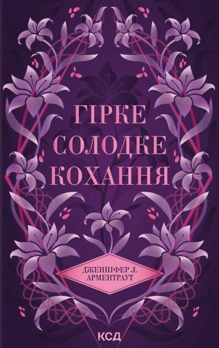 Гірке солодке кохання Гірке солодке кохання - Vivat