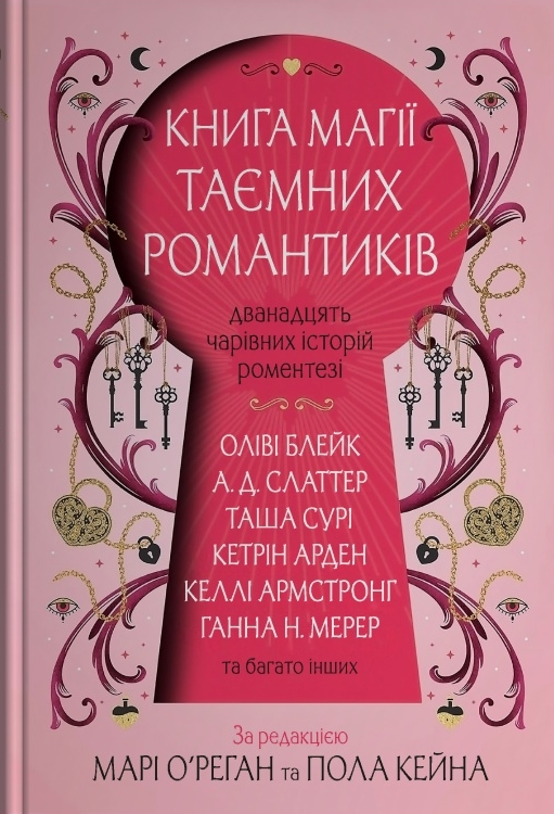 Книга магії таємних романтиків Книга магії таємних романтиків - Vivat