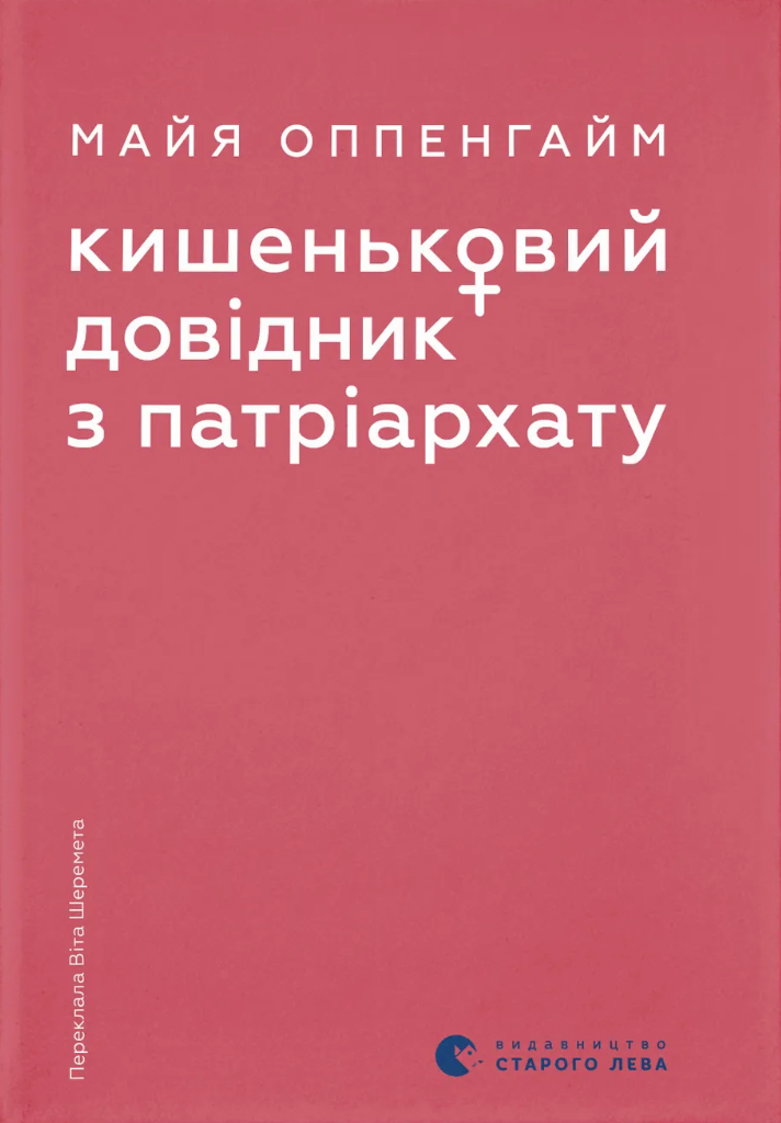 Кишеньковий довідник з патріархату Кишеньковий довідник з патріархату - Vivat