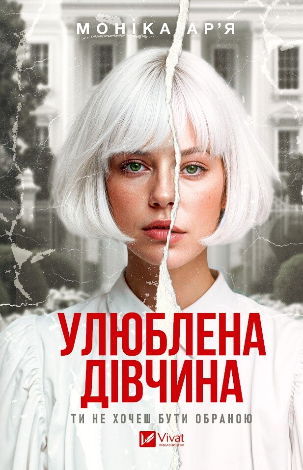 Улюблена дівчина Улюблена дівчина - Vivat