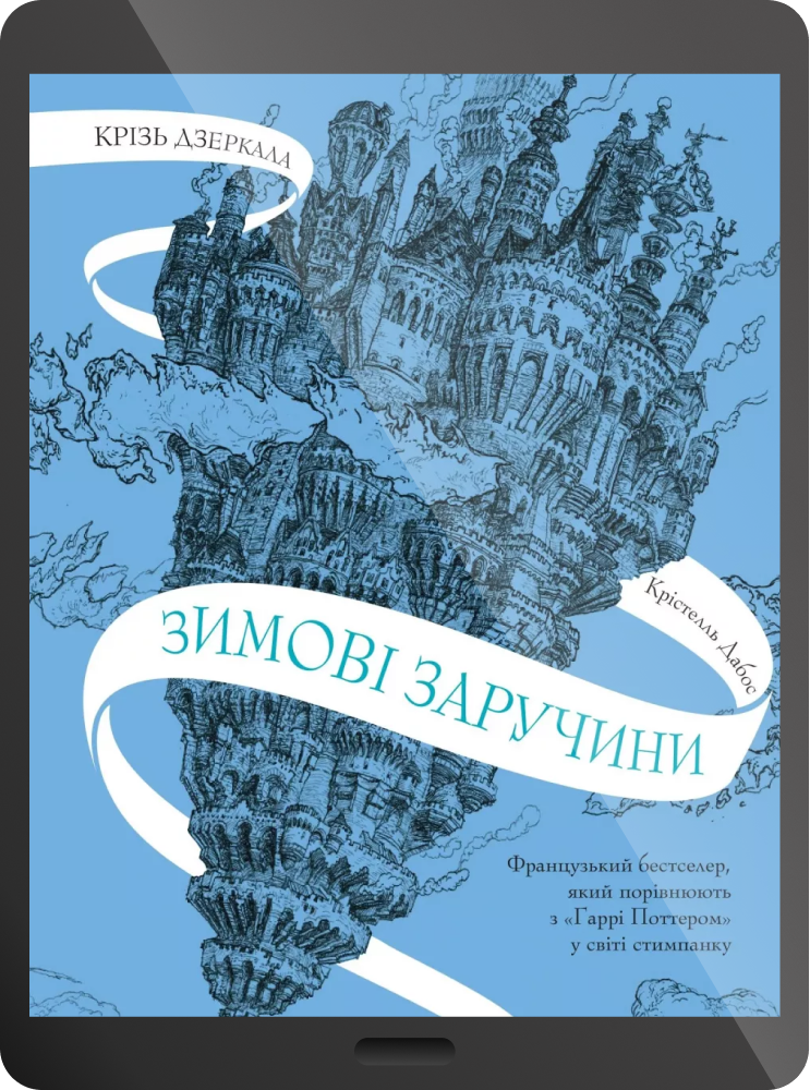 Електронна книга «Зимові заручини» Електронна книга «Зимові заручини» - Vivat