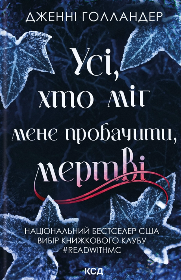 Усі, хто міг мене пробачити, мертві Усі, хто міг мене пробачити, мертві - Vivat