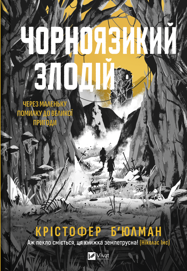 Чорноязикий злодій Чорноязикий злодій - Vivat