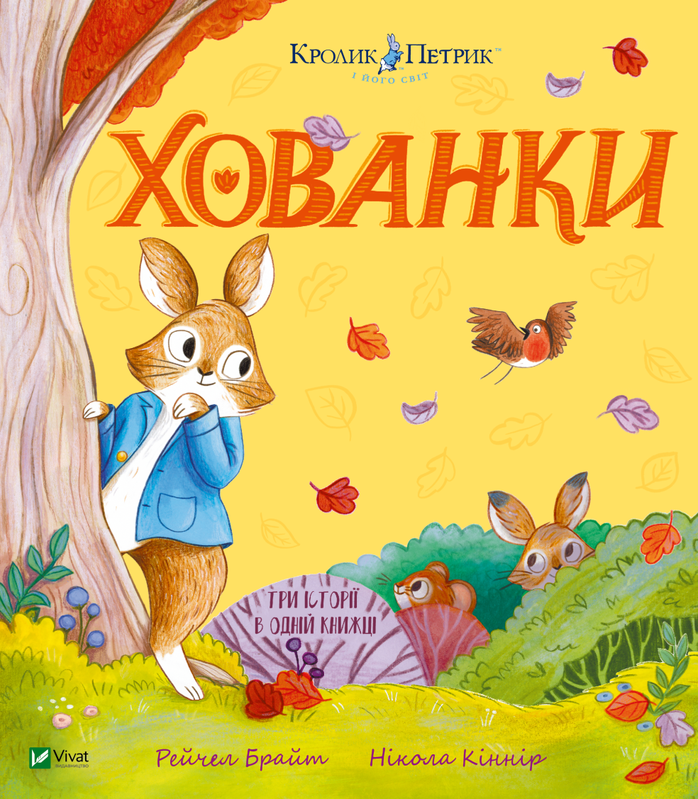 Хованки Хованки - Vivat