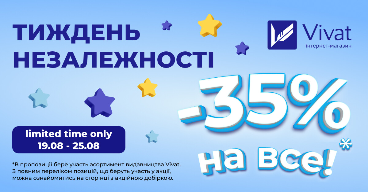 Тиждень незалежності: до -35% на книги видавництва Vivat Тиждень незалежності: до -35% на книги видавництва Vivat - Vivat