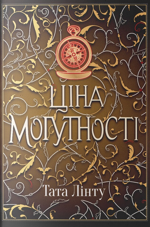 Ціна могутності Ціна могутності - Vivat