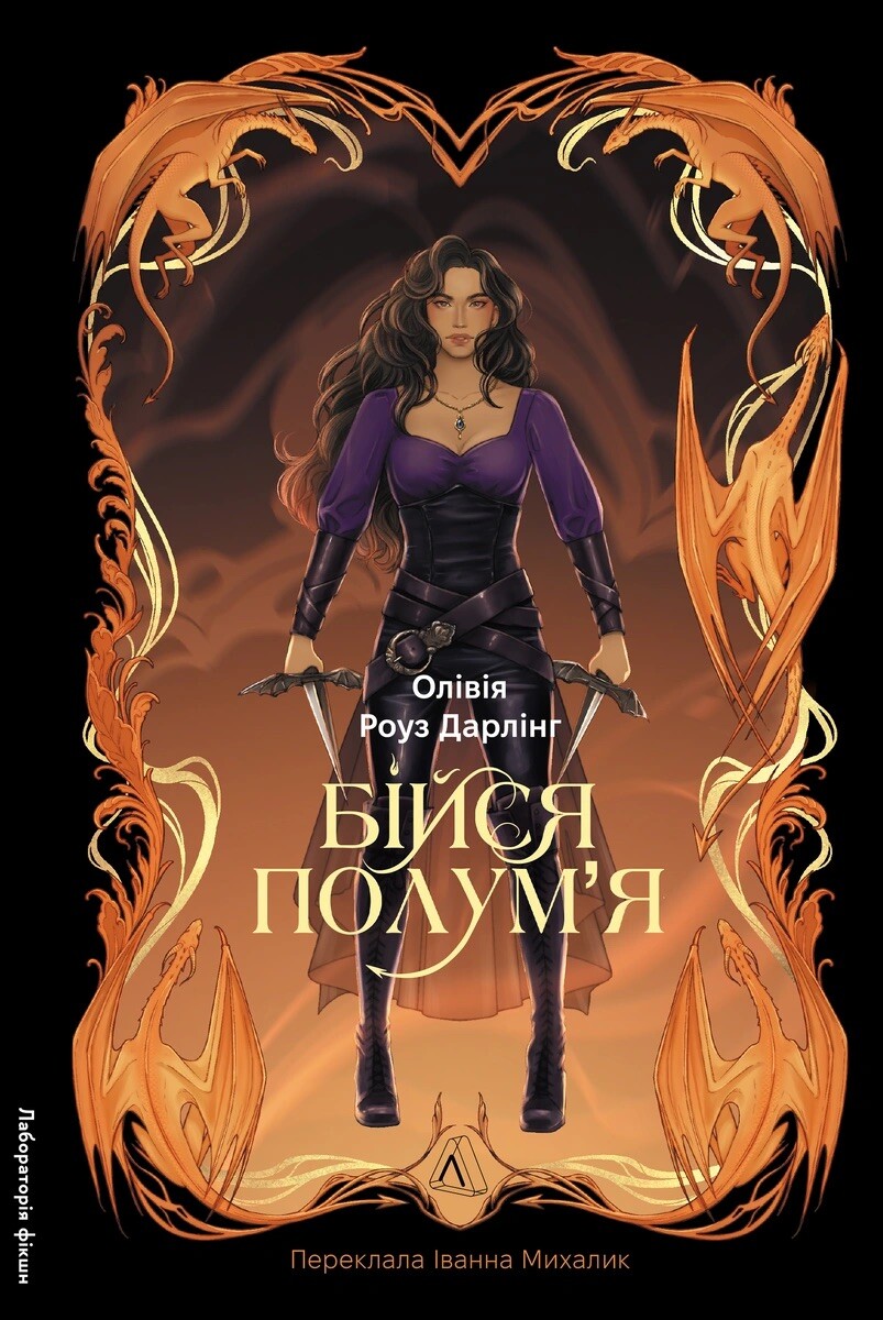 Бійся полум'я Бійся полум'я - Vivat