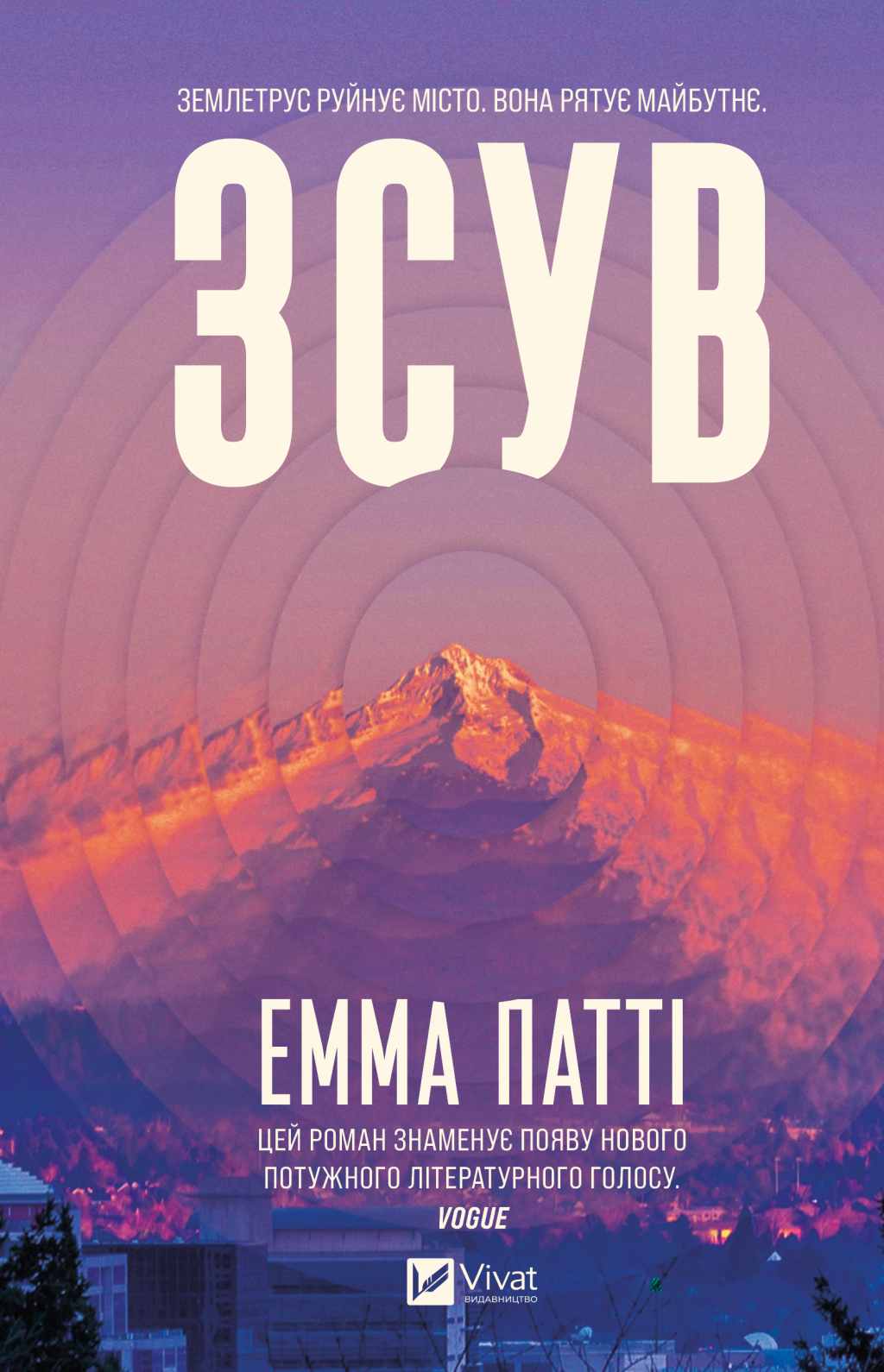 Зсув Зсув - Vivat