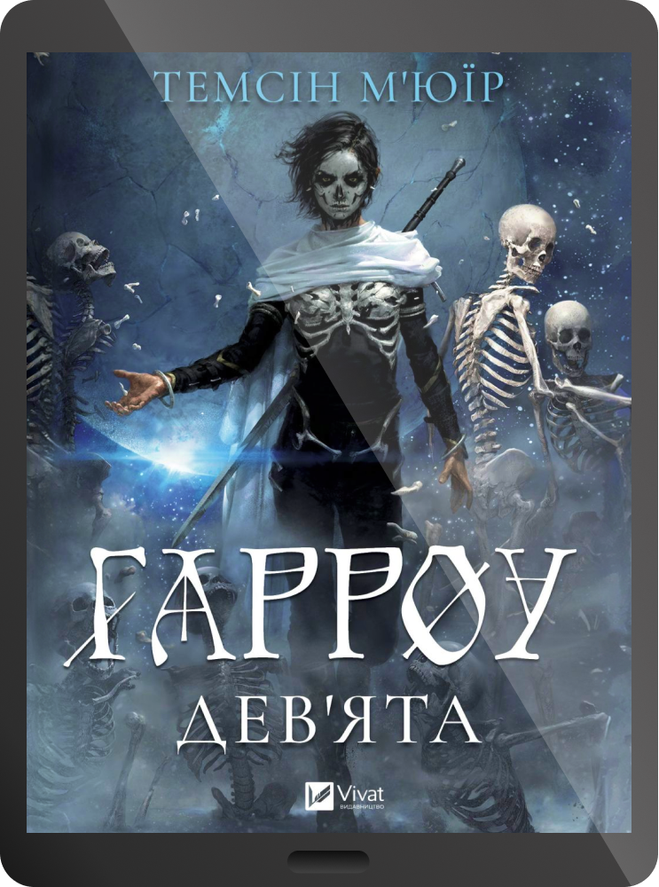 Електронна книга «Гарроу Дев'ята» Електронна книга «Гарроу Дев'ята» - Vivat