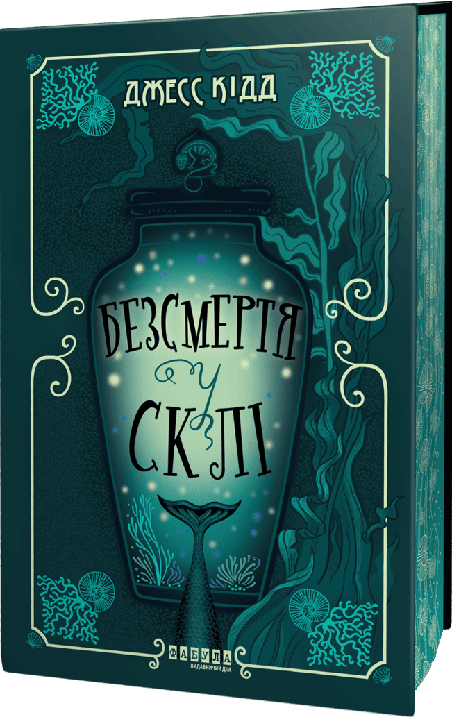 Безсмертя у склі Безсмертя у склі - Vivat