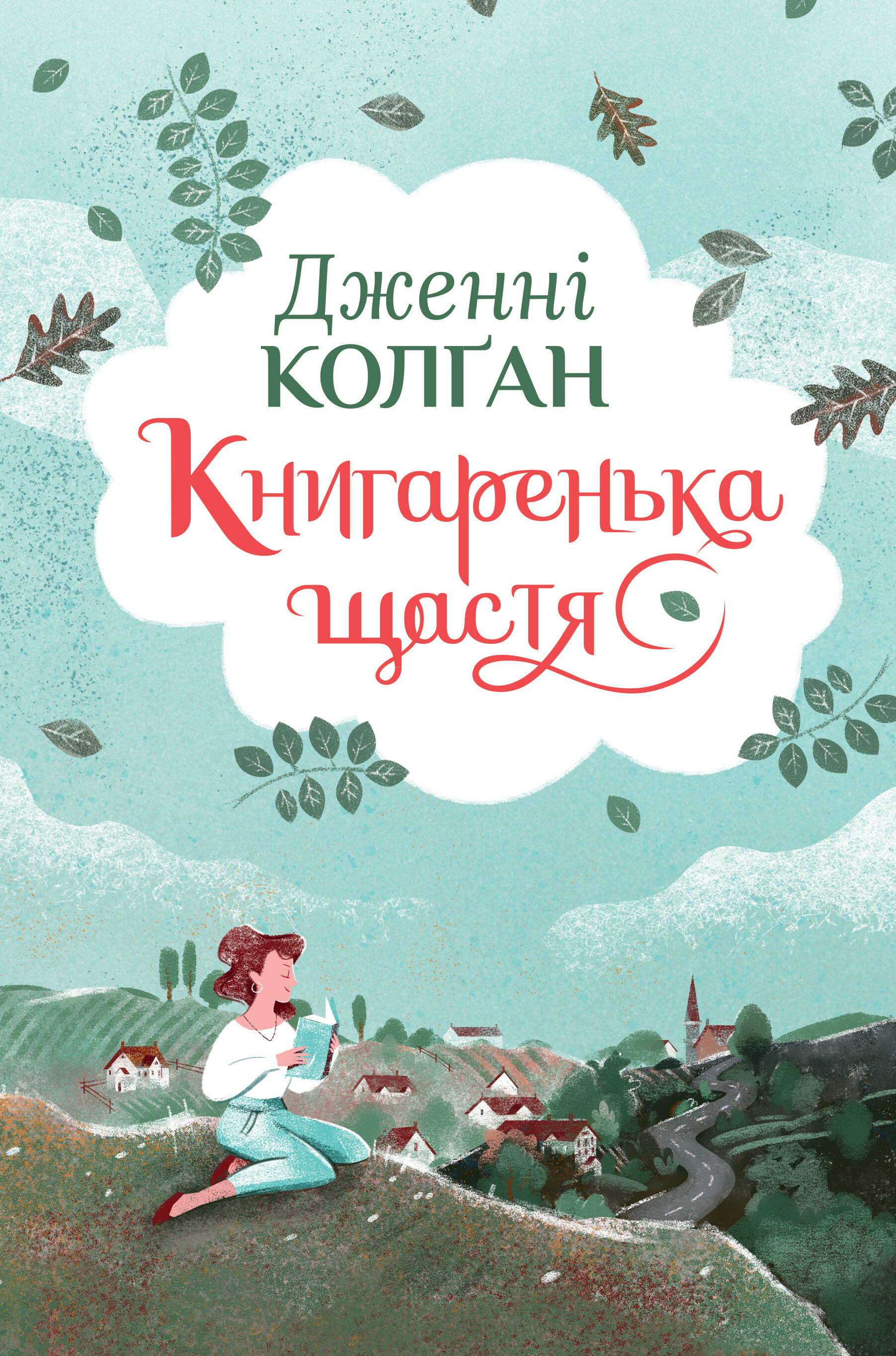Книгаренька щастя Книгаренька щастя - Vivat