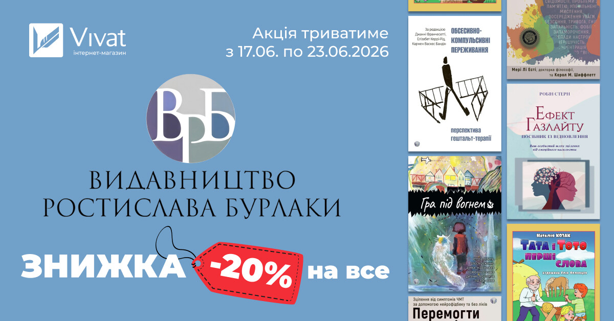 Тиждень із «Видавництвом Ростислава Бурлаки»: -20% на все! Тиждень із «Видавництвом Ростислава Бурлаки»: -20% на все! - Vivat
