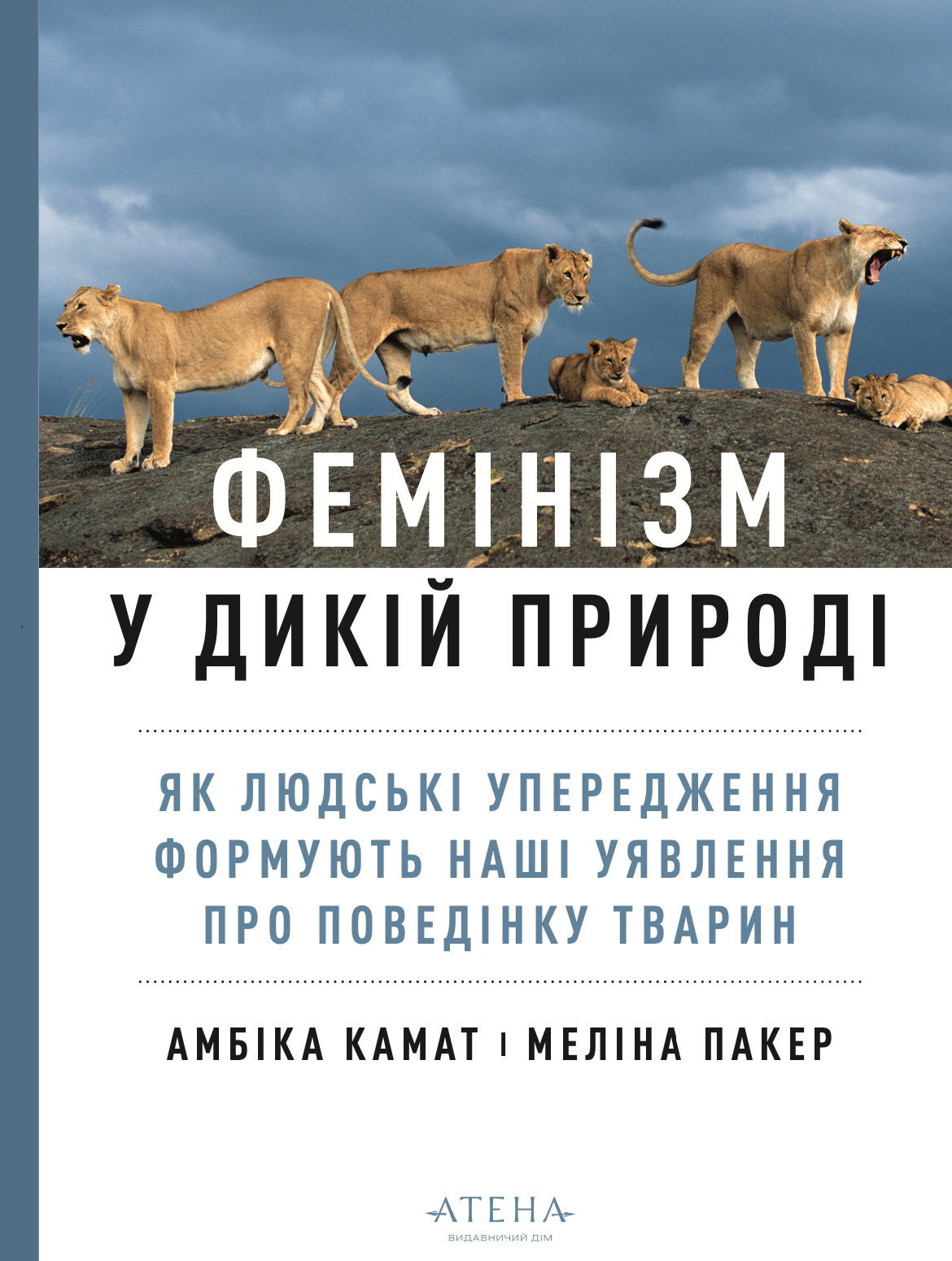 Фемінізм у дикій природі Фемінізм у дикій природі - Vivat