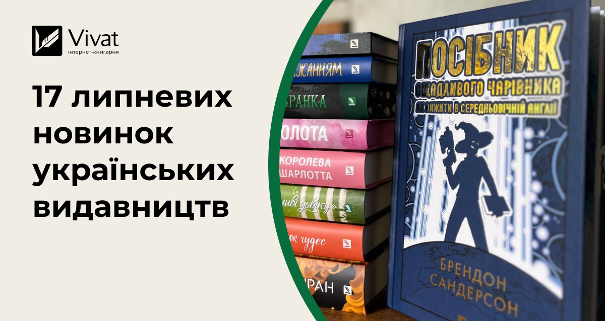 17 книжкових новинок липня від українських видавництв 17 книжкових новинок липня від українських видавництв - Vivat