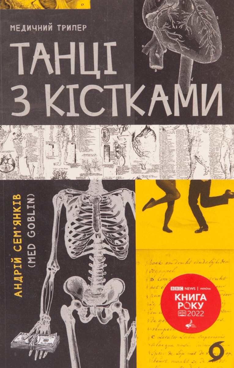Танці з кістками Танці з кістками - Vivat