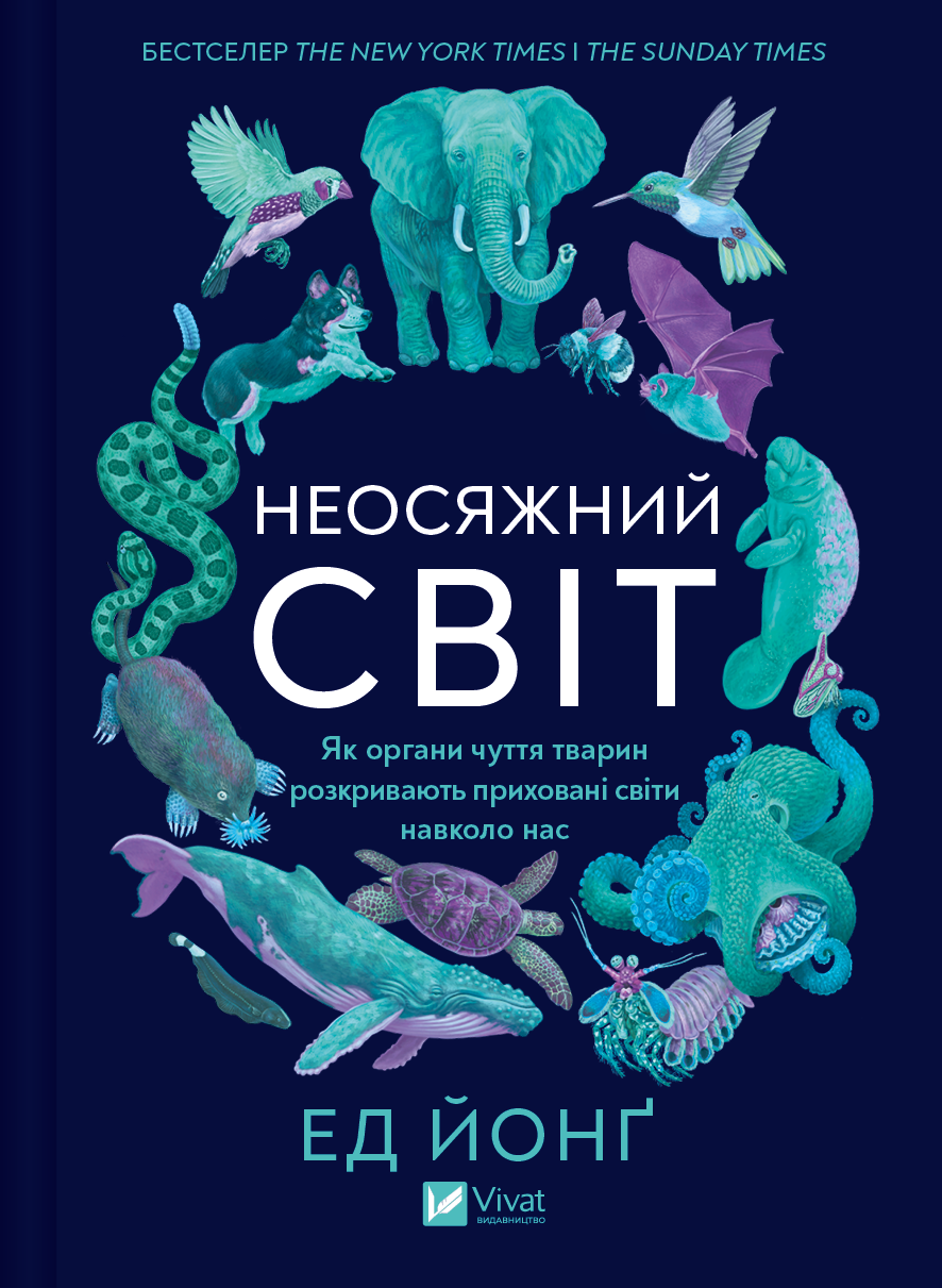 Неосяжний світ Неосяжний світ - Vivat