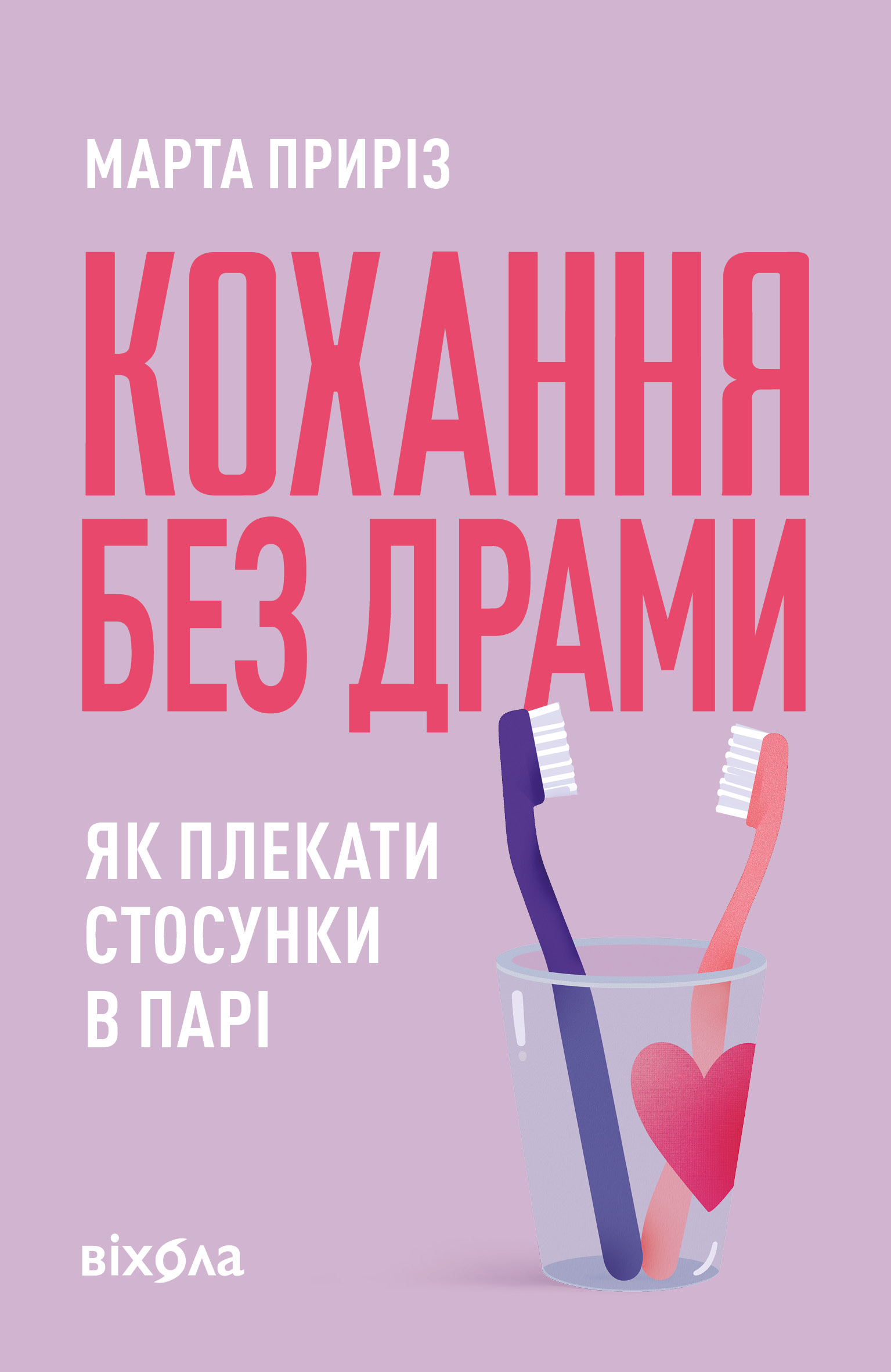 Кохання без драми Кохання без драми - Vivat