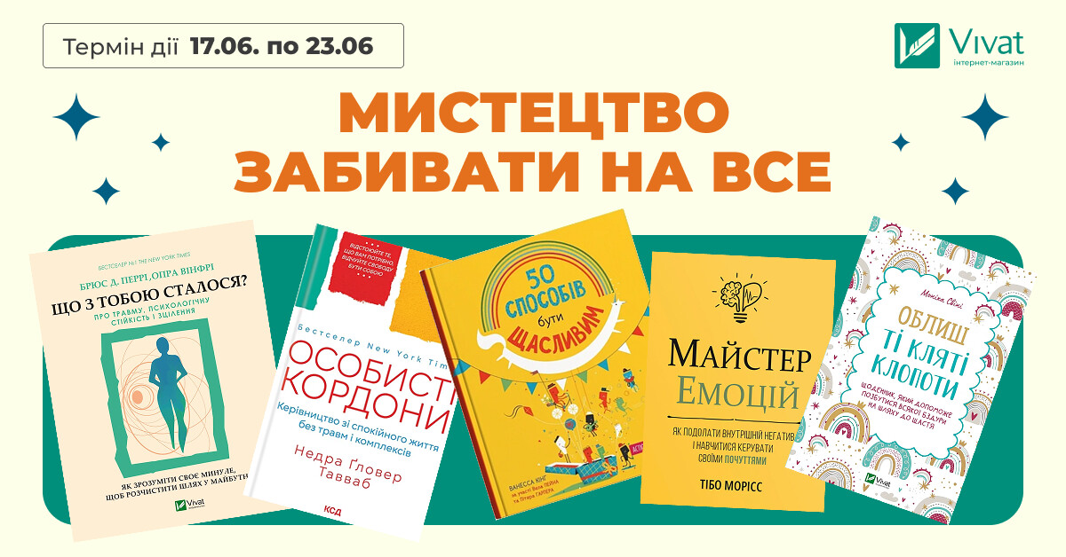 МИСТЕЦТВО ЗАБИВАТИ НА ВСЕ МИСТЕЦТВО ЗАБИВАТИ НА ВСЕ - Vivat