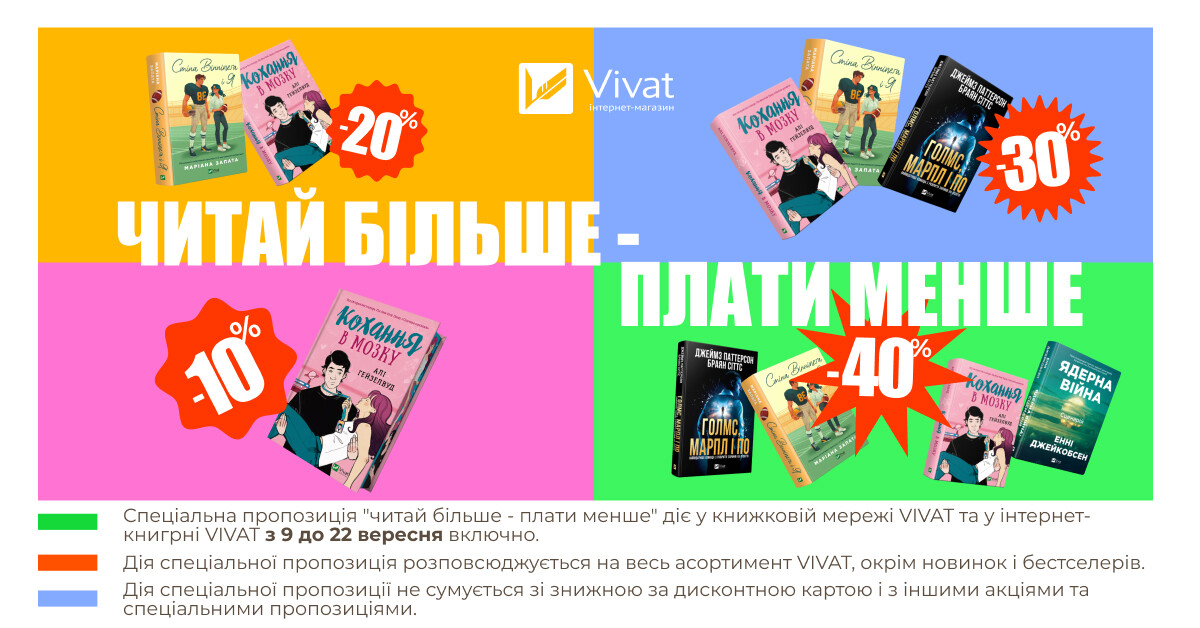 Читай більше – плати менше: до -40% на чек із 4 і більше книжок Читай більше – плати менше: до -40% на чек із 4 і більше книжок - Vivat