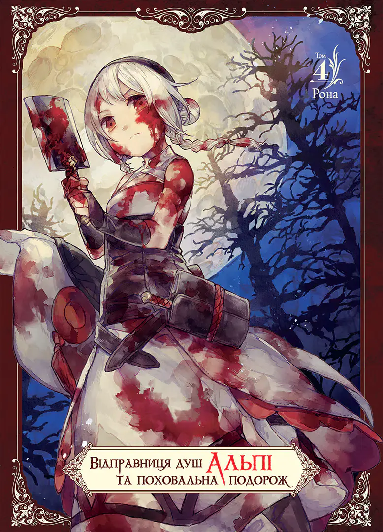 Відправниця душ Альпі та поховальна подорож. Том 4 Відправниця душ Альпі та поховальна подорож. Том 4 - Vivat