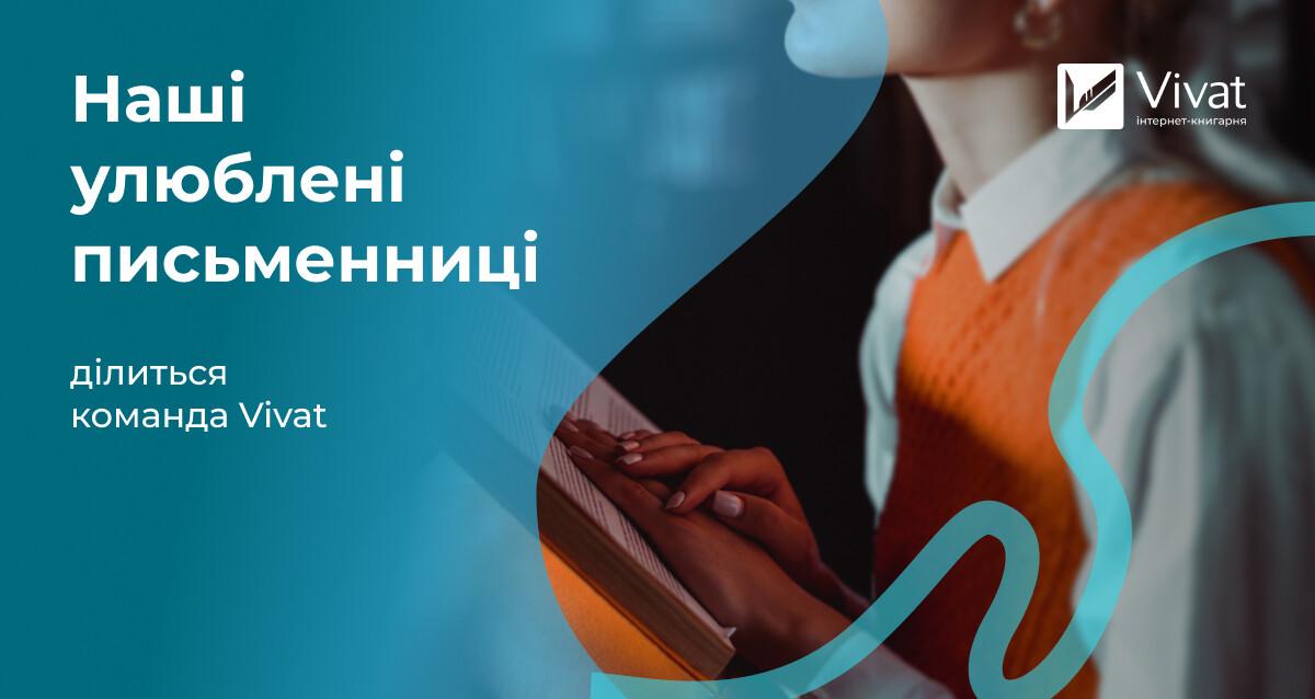 Улюблені письменниці команди Vivat Улюблені письменниці команди Vivat - Vivat