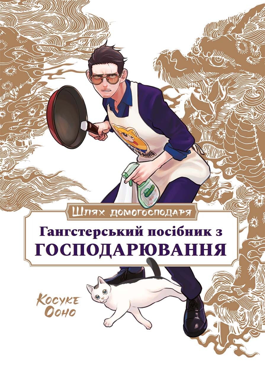 Шлях домогосподаря. Гангстерський посібник з господарювання Шлях домогосподаря. Гангстерський посібник з господарювання - Vivat