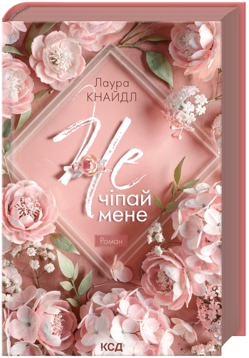 Не. Чіпай мене Не. Чіпай мене - Vivat