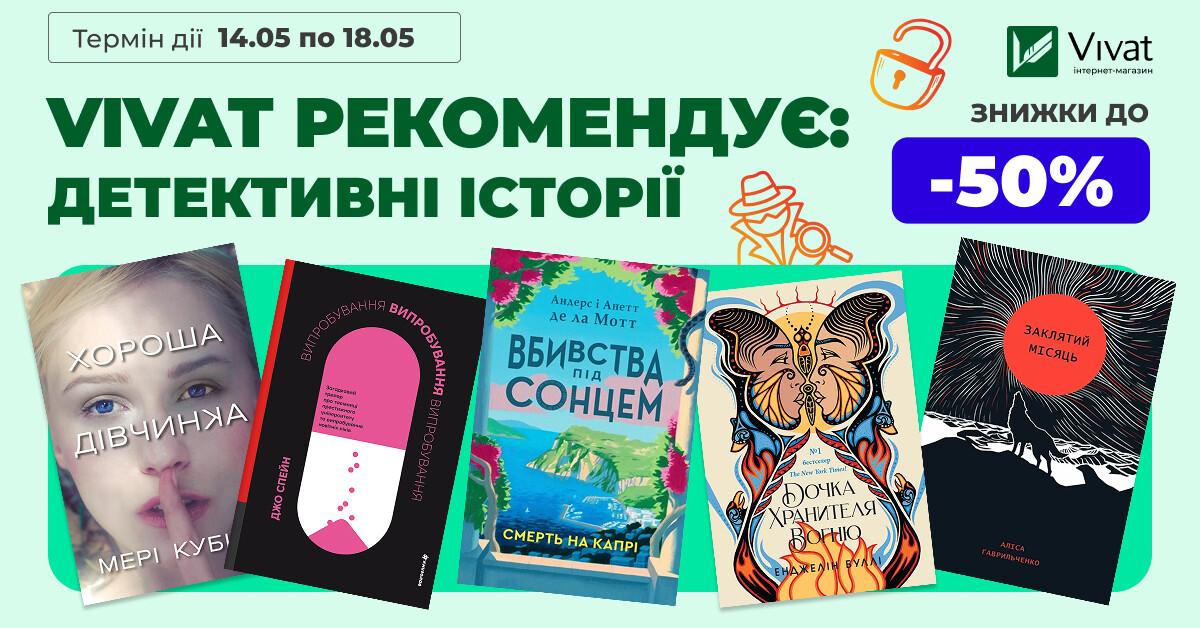 VIVAT РЕКОМЕНДУЄ: ДЕТЕКТИВНІ ІСТОРІЇ VIVAT РЕКОМЕНДУЄ: ДЕТЕКТИВНІ ІСТОРІЇ - Vivat