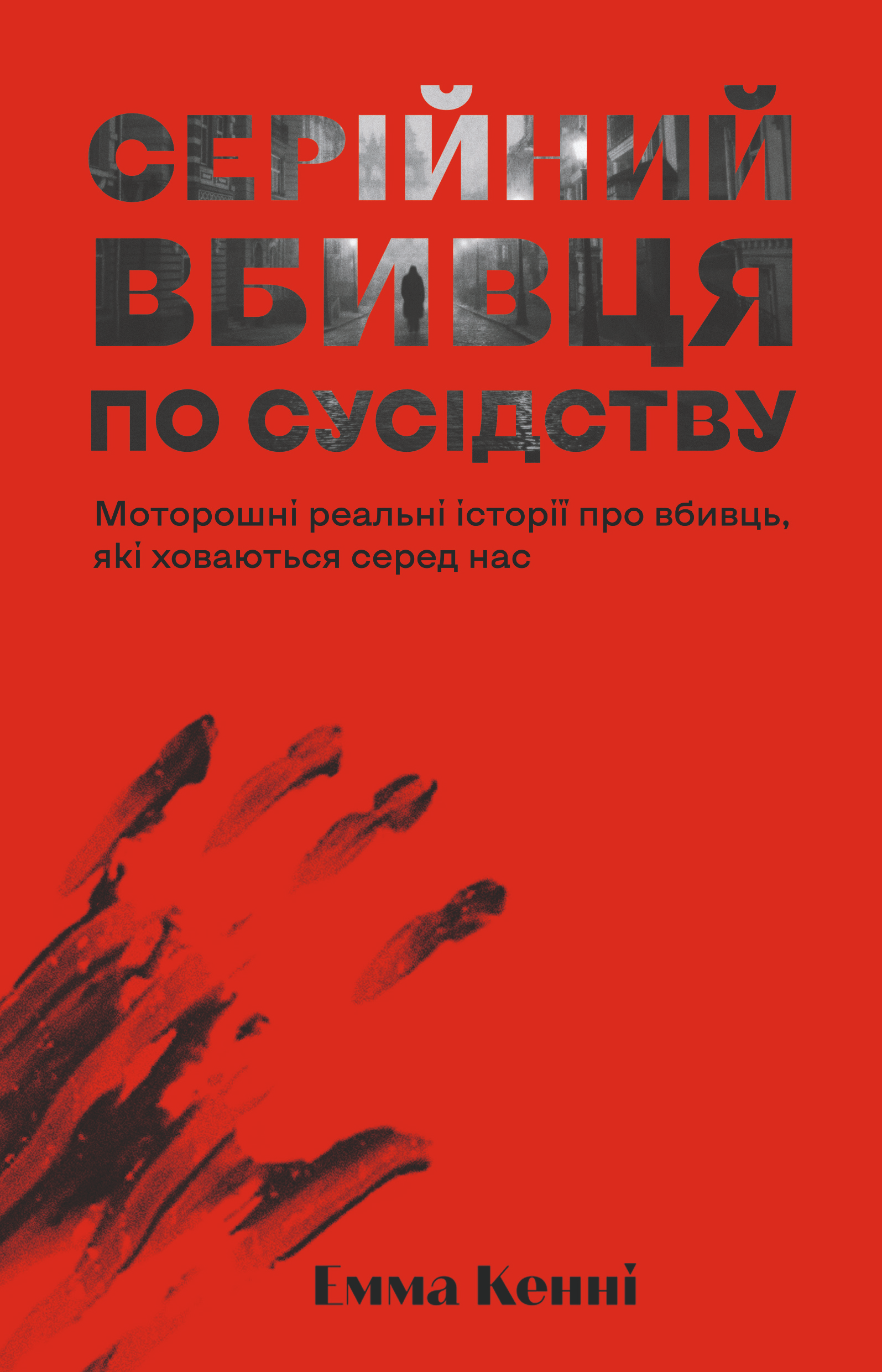 Серійний вбивця по сусідству Серійний вбивця по сусідству - Vivat