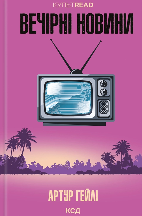 Вечірні новини (Культread) Вечірні новини (Культread) - Vivat