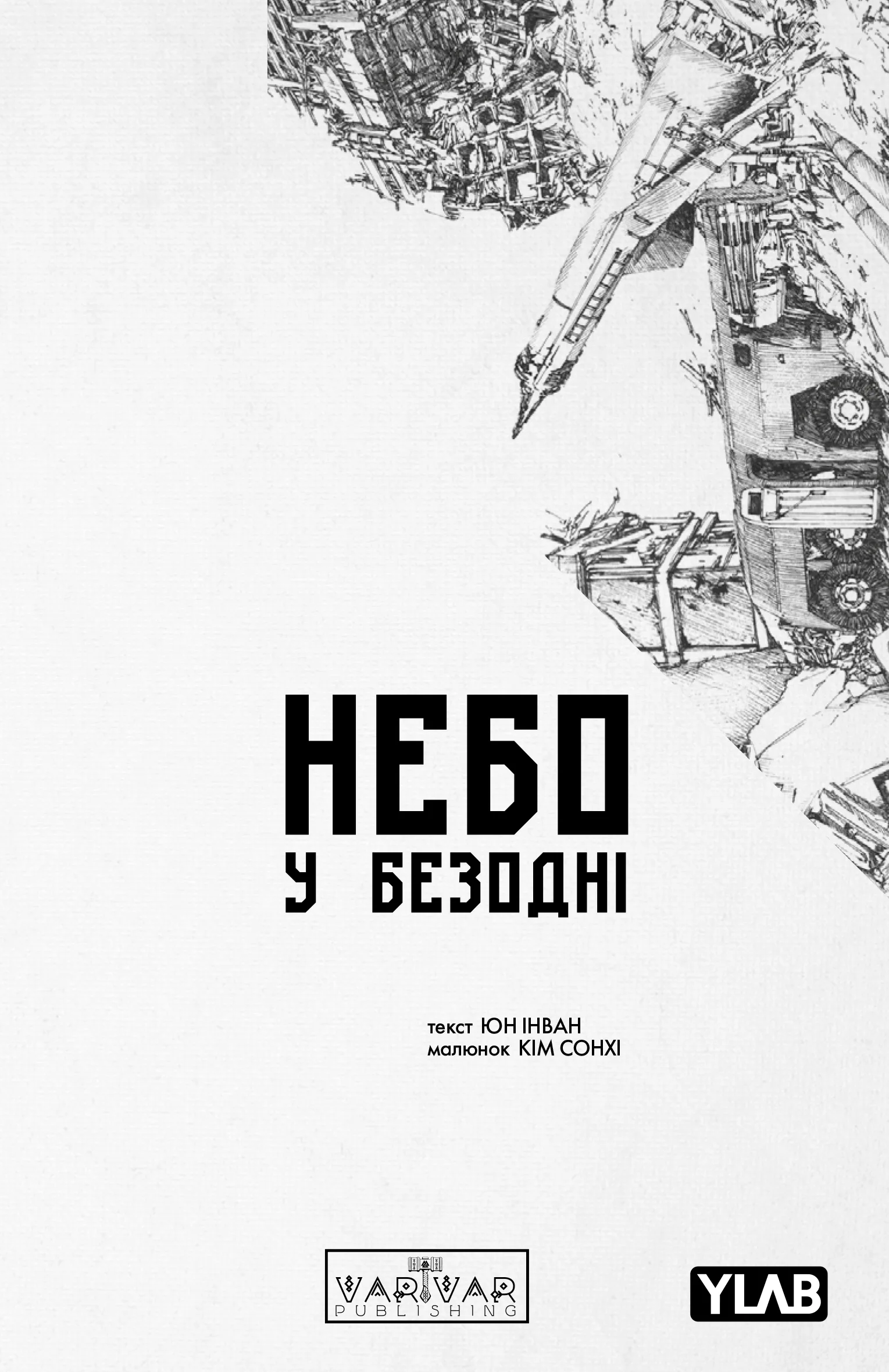 Небо у безодні. Том 5 Небо у безодні. Том 5 - Vivat
