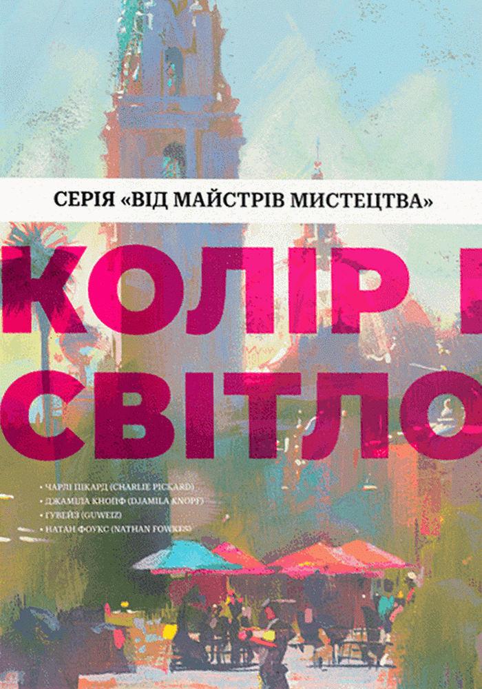 Колір і світло Колір і світло - Vivat